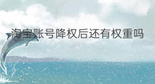 淘宝账号降权后还有权重吗 降权商品有权重吗