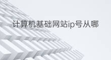 计算机基础网站ip号从哪儿进 如何更改计算机ip号