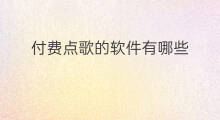 付费点歌的软件有哪些 付费点播是什么意思