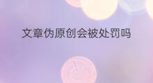 文章伪原创会被处罚吗 文章伪原创犯法吗