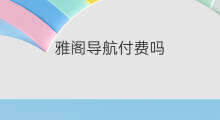 雅阁导航付费吗 手机导航付费吗