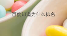 百度知道为什么排名 百度知道怎么排名