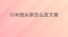 小米微头条怎么发文章 发微头条怎么发文章