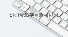 6月1号起学驾照可以吗 6月1号起要做核酸吗