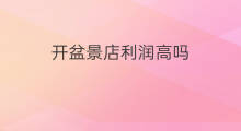 开盆景店利润高吗 开文具店利润高吗