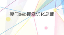 厦门seo搜索优化总部 厦门seo优化方案
