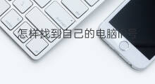 怎样找到自己的电脑IP号 如何查看自己电脑的ip号