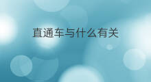 直通车与什么有关 与直通车搭配的词