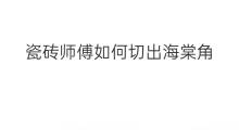 瓷砖师傅如何切出海棠角 如何卷出海棠卷的发型