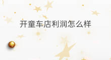 开童车店利润怎么样 开粮油店利润怎么样