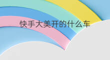 快手大美开的什么车 快手红人开的什么车