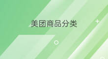 美团商品分类 美团商家分类