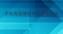手机淘宝降权号怎么查出来 淘宝降权买家怎么查出来