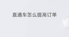 直通车怎么提高订单 怎么提高直通车权重