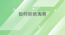 如何拒绝淘客 淘客如何结束淘客活动