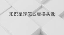 知识星球怎么更换头像 怎么更换知识星球的头像