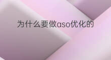 为什么要做aso优化的 aso优化要做什么