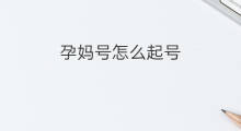 孕妈号怎么起号 孕妈怎么起号