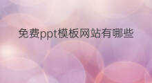 免费ppt模板网站有哪些1001无标题 银行网站怎么无标题