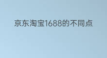 京东淘宝1688的不同点 跨境电商平台不同点
