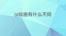 ai绘画有什么不同 不同版本的ai绘画