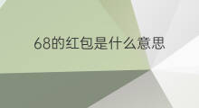 68的红包是什么意思 抖音68是什么意思 68的红包是什么意思 抖音68是什么意思