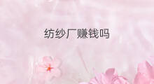 纺纱厂赚钱吗 快手赚钱吗怎么赚钱