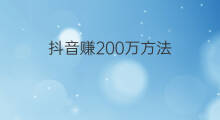 抖音赚200万方法 深圳年赚20万方法
