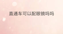 直通车可以配眼镜吗吗 配眼镜赚钱吗