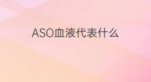 ASO血液代表什么 血液化验项目ASO代表什么
