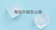 淘宝外链怎么做 虾米怎么做外链