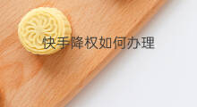 快手降权如何办理 降权申诉是否可以办理