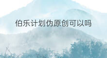 伯乐计划伪原创可以吗 伯乐计划怎么获得微头条