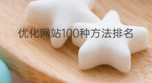 优化网站100种方法排名 aso思维100种方法