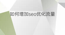 如何增加seo优化流量 ppc如何增加seo流量