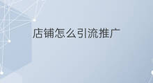 店铺怎么引流推广 如何为店铺引流推广