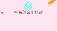 抖音怎么用特效 抖音特效怎么用