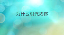为什么引流拓客 抖音引流拓客方法