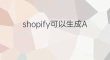 shopify可以生成App chatgpt可以生成公式吗