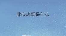 虚拟店群是什么 虚拟店群能做吗