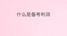 什么是备考利润 一建备考攻略副业推荐学生