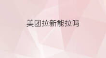 美团拉新能拉吗 美团拉新怎么拉
