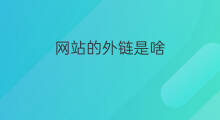 网站的外链是啥 外链是表达啥