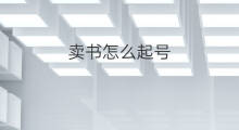卖书怎么起号 卖书如何起号