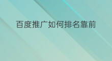 百度推广如何排名靠前 百度推广怎样排名靠前