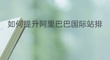 如何提升阿里巴巴国际站排名 阿里巴巴国际站排名技巧