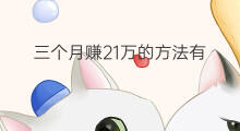 三个月赚21万的方法有 三个月赚14万的方法