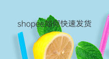 shopee如何快速发货 shopee代发如何发货