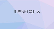 用户NFT是什么 nft秦是什么