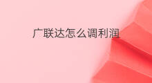 广联达怎么调利润 利润如何调